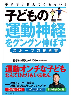 cover image of 子どもの運動神経をグングン伸ばすスポーツの教科書